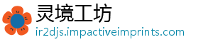 灵境工坊